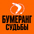 B1mecWuejf4-channel-avatar-БУМЕРАНГ СУДЬБЫ