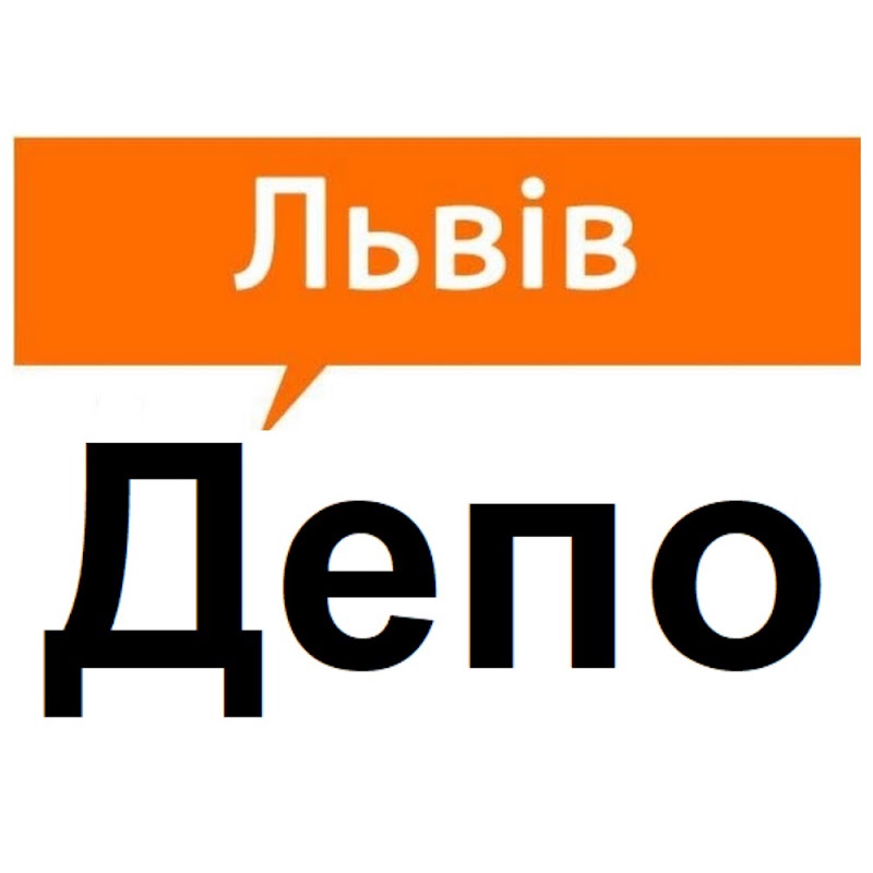 Львів Депо