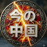 HDhK93rd22M-channel-avatar-今の中国