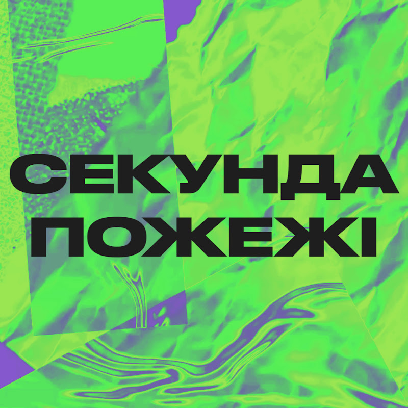 Секунда Пожежі 