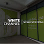 White Channel | สถานีความดี 24 ชั่วโมง