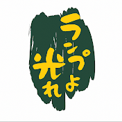 ランプよ光れ