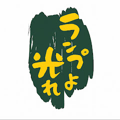 ランプよ光れ