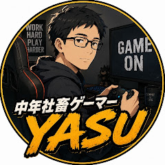 中年社畜ゲーマーYASU