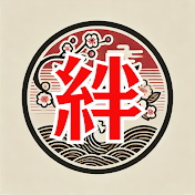 日本の絆