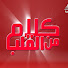 HWwtv_YhCs4-channel-avatar-برنامج كلام من القلب