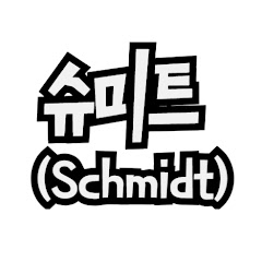슈미트 가이드