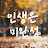 @인생은미완성V