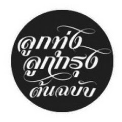 Channel thumbnail for ลูกทุ่ง ลูกกรุง ต้นฉบับ