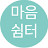 @마음쉼터시니어