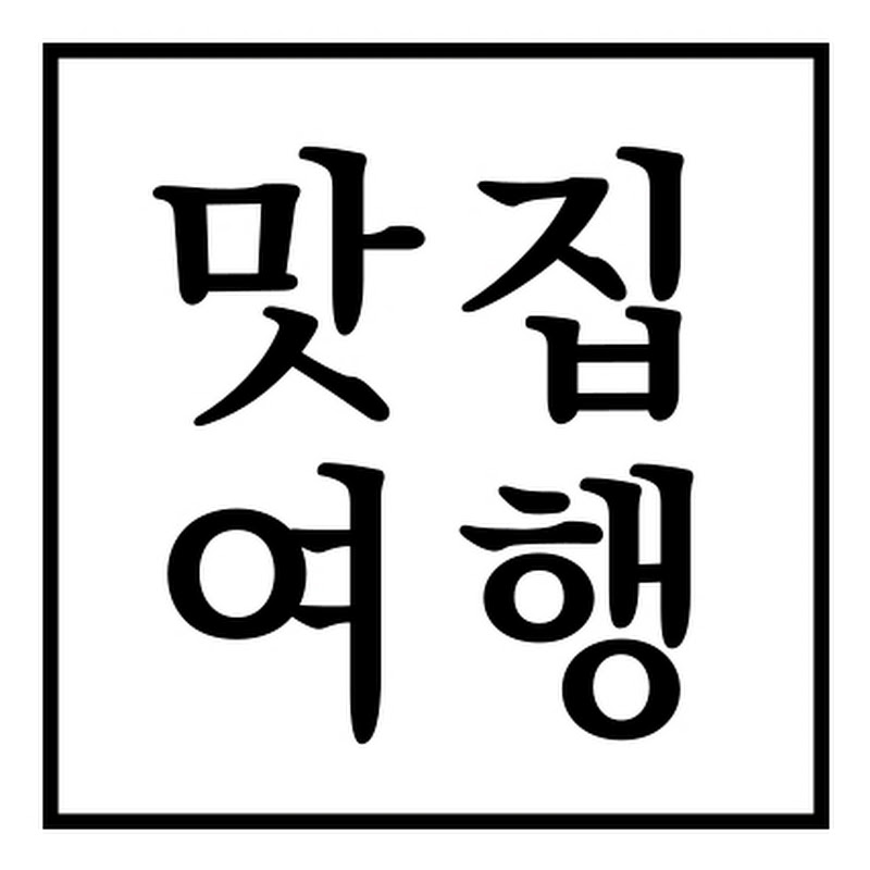 맛집,여행 추천-도토리창고 냠냠