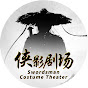 侠影剧场 Swordsman Costume Theater