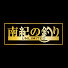 67JB7gzcxTQ-channel-avatar-【南紀の釣りUNLIMITED】