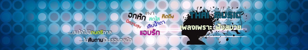 Thai Music à¹€à¸žà¸¥à¸‡à¹€à¸žà¸£à¸²à¸°à¸Ÿà¸±à¸‡à¸ªà¸šà¸²à¸¢ Avatar de canal de YouTube