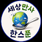 세상만사한스푼