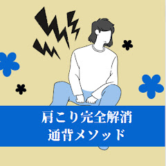 肩こり完全解消通背メソッドアイコン画像