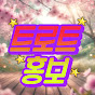 트로트홍보