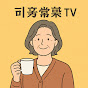지족상락 TV