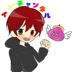 イグ
