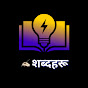 Sabdaharu logo