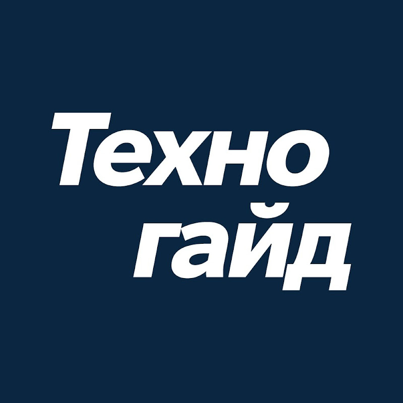 Техногайд