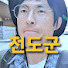 전도군tv