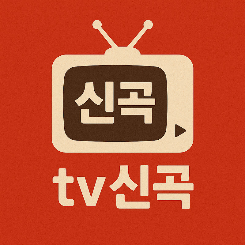 tv신곡 