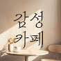 emotional cafe / 감성카페 logo