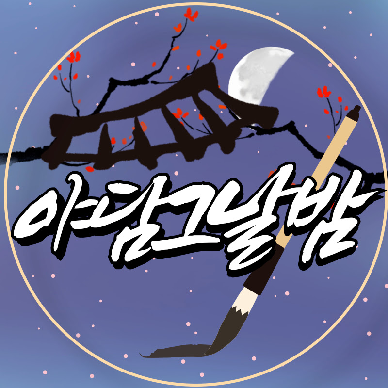 야담그날밤