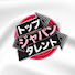 c7ovBF8y3is-channel-avatar-トップ・タレント・ジャパン