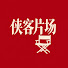 F-K9vDBTaB0-channel-avatar-侠客片场