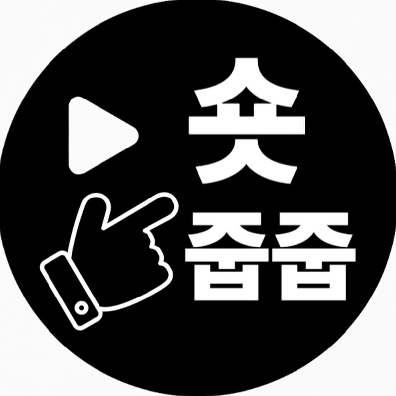 숏줍줍