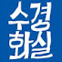 Hglv52S1Nwo-channel-avatar-수경화실방송국