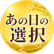 あの日の選択