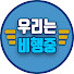 TdPd3wD7P60-channel-avatar-우리는 비행중