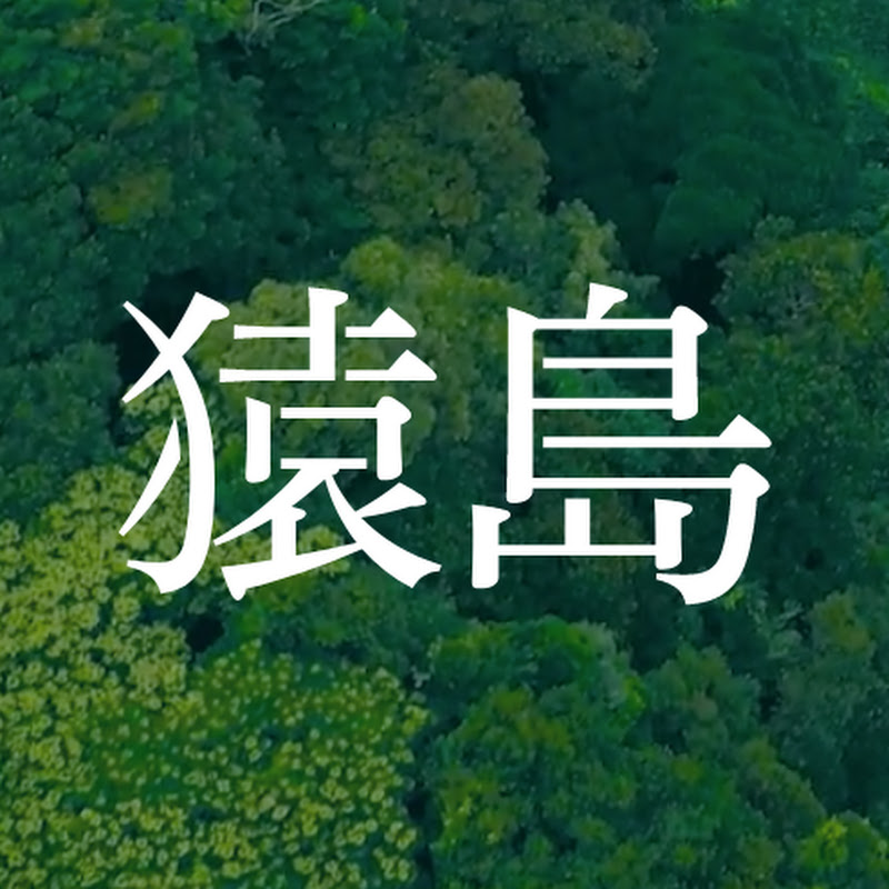 無人島 猿島