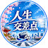 C-U1EuTQcws-channel-avatar-人生交差点