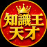 j-B7t94D-lU-channel-avatar-知識王天才