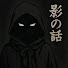 jurhUevl6nU-channel-avatar-影の話