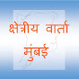 क्षेत्रीय वार्ता मुंबई logo