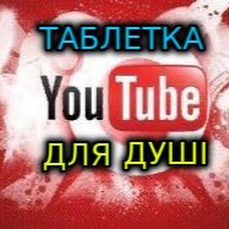 Таблетка для душі