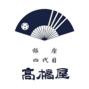四代目 高橋屋 GINZA TOKYO