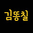 김똥칠