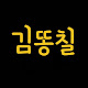 김똥칠
