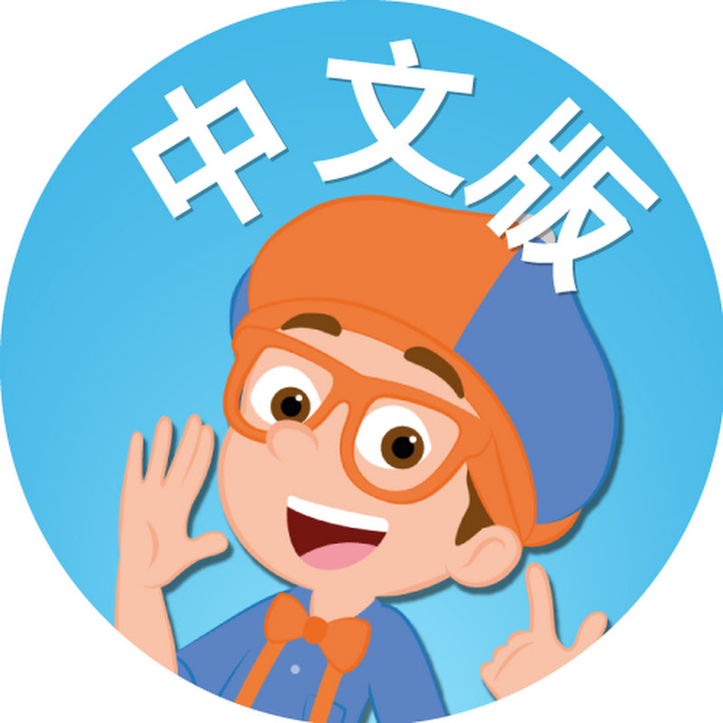 Blippi 中文版