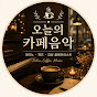 오늘의 카페음악