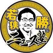 若狭勝　ニュース善悪のジャッジ　　