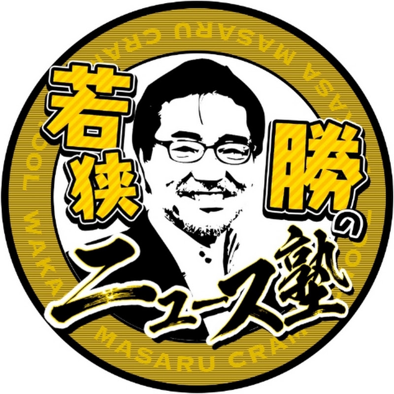 若狭勝　ニュース善悪のジャッジ　　