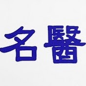 名醫會客室