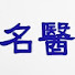 lAp5aybMlbw-channel-avatar-名醫會客室